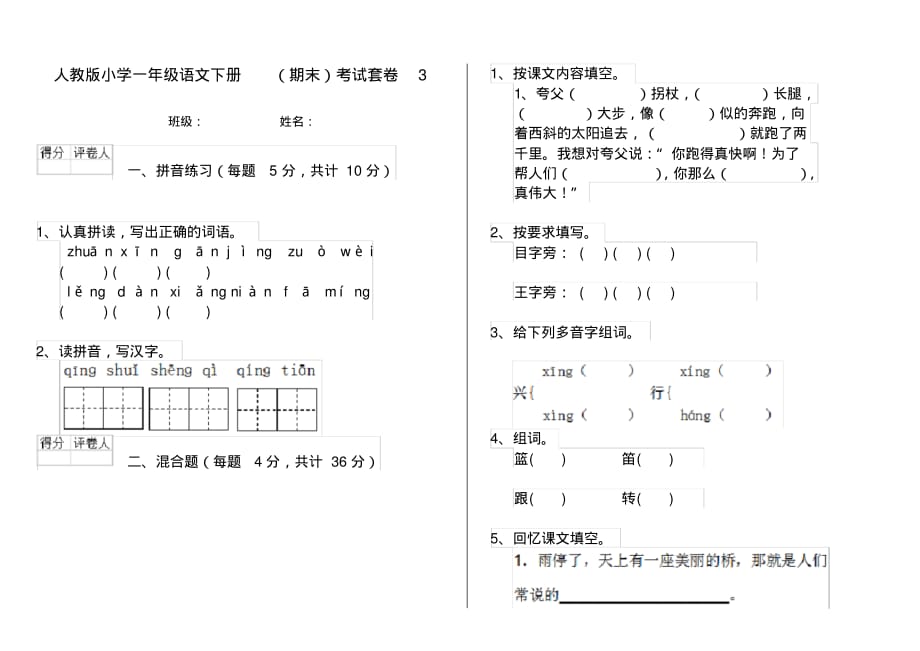 人教版小学一年级语文下册(期末)考试套卷3_第1页