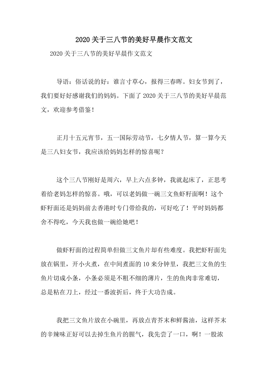 2020关于三八节的美好早晨作文范文_第1页