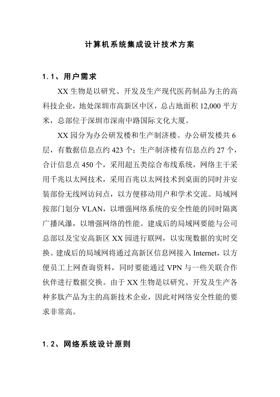 计算机系统集成设计技术方案_第1页