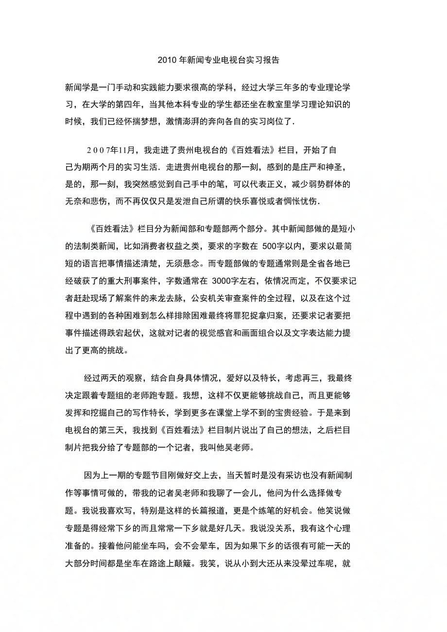 202X年新闻专业电视台实习报告_第1页