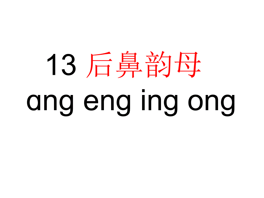 部编版一年级上册语文《angeng ingong 》课件 (11)_第3页