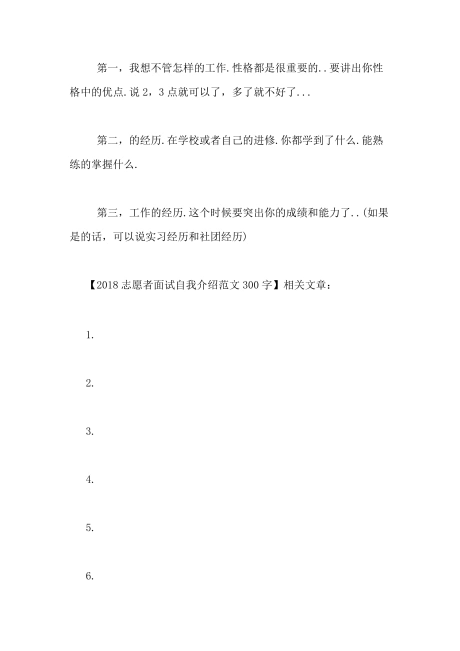 2018志愿者面试自我介绍范文300字_第3页