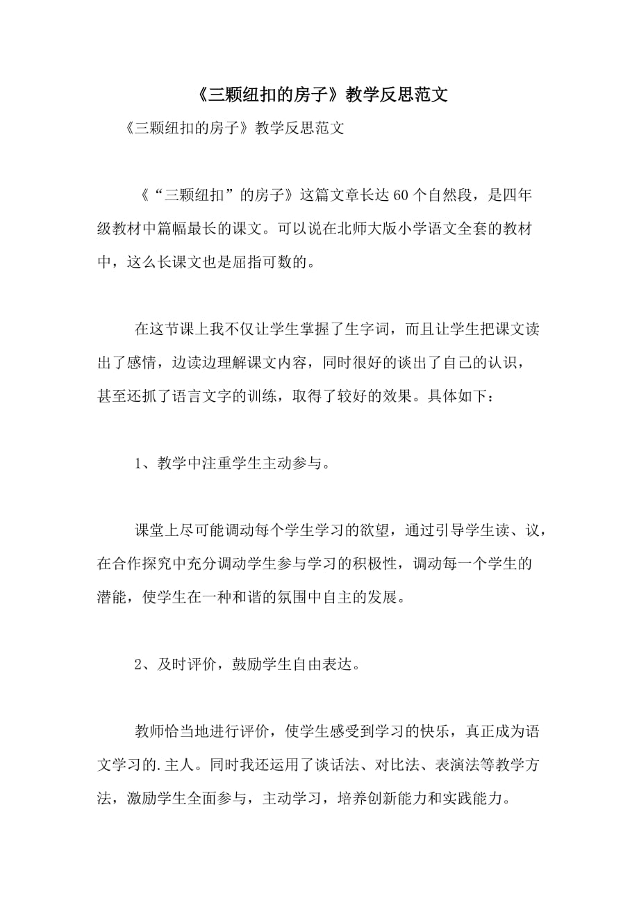 《三颗纽扣的房子》教学反思范文_第1页