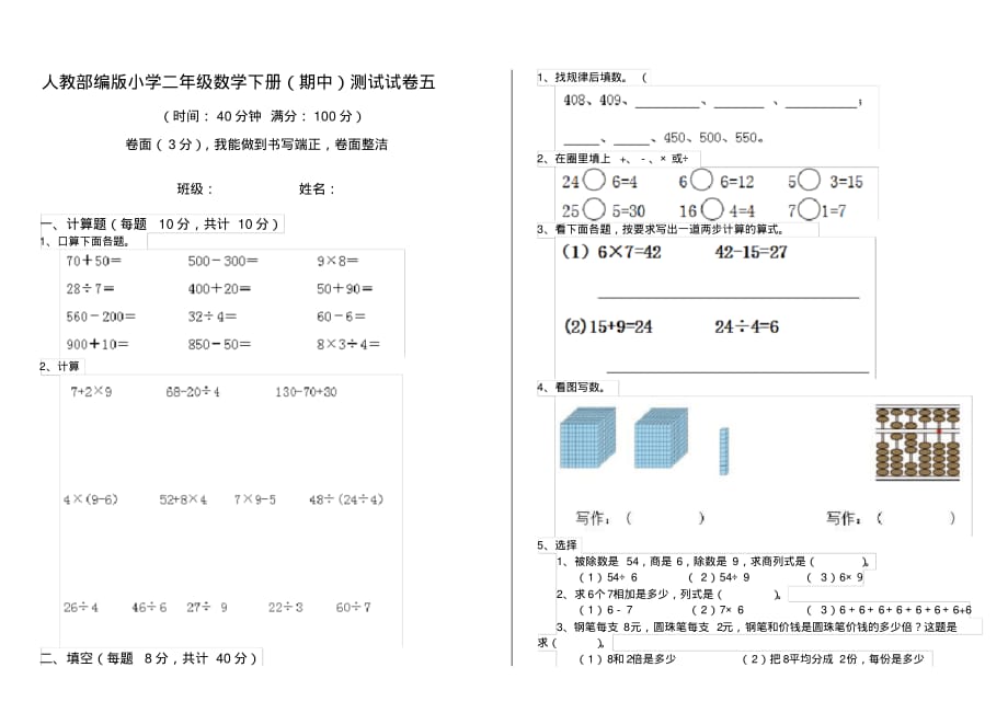 人教部编版小学二年级数学下册(期中)测试试卷五_第1页