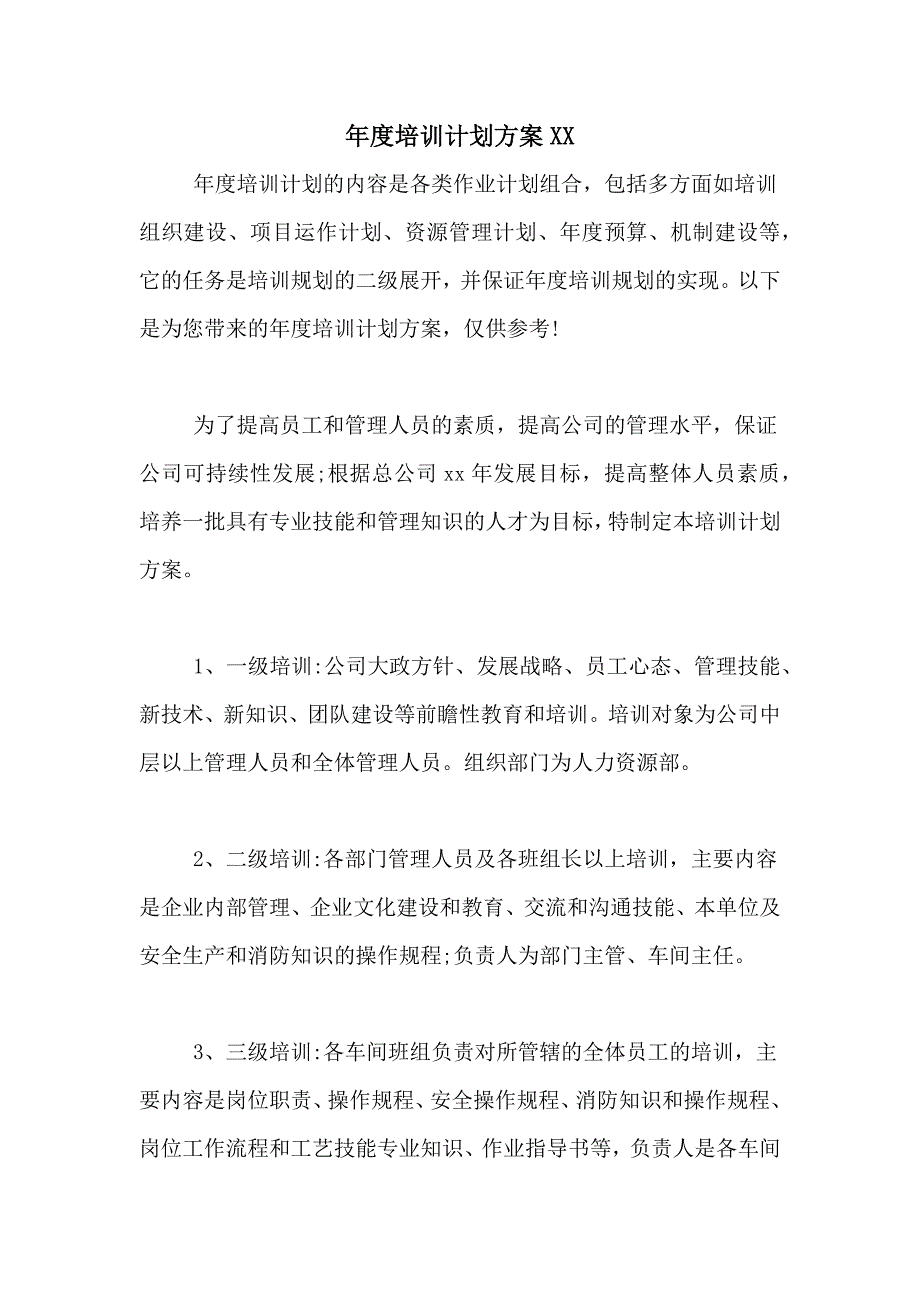 年度培训计划方案XX_第1页