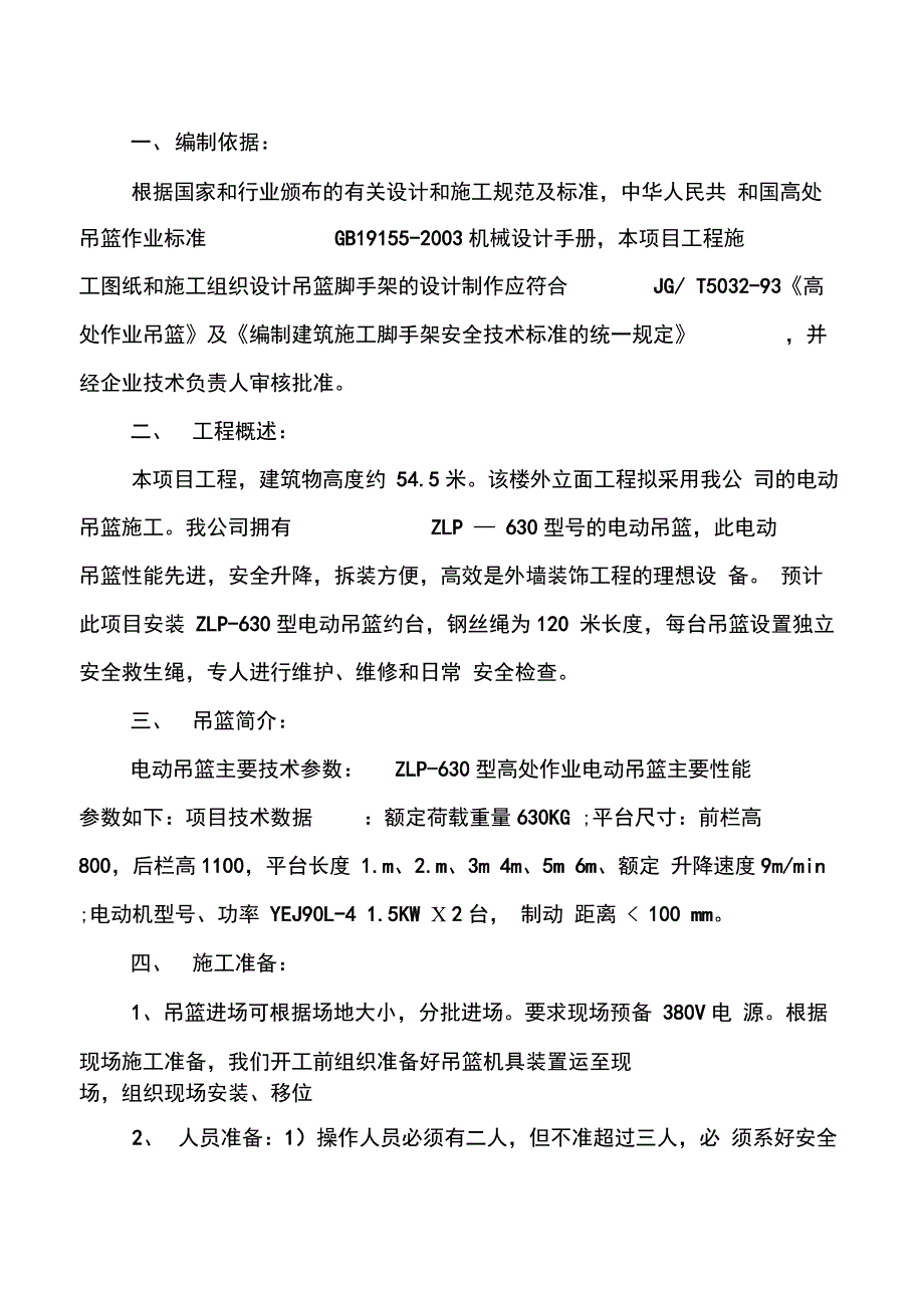 202X年电动吊篮安装拆卸施工方案_第4页