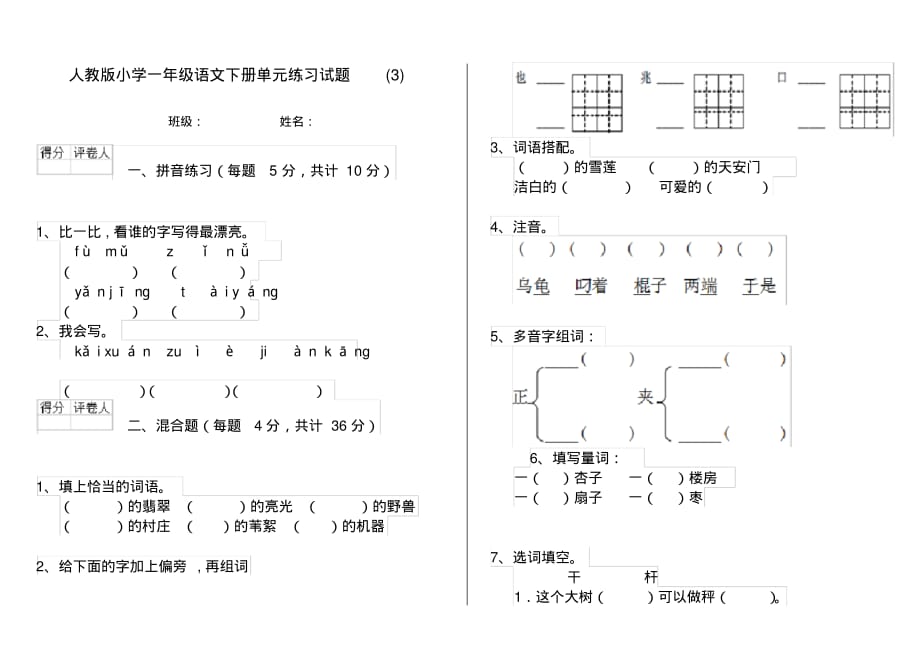 人教版小学一年级语文下册单元练习试题(3)_第1页