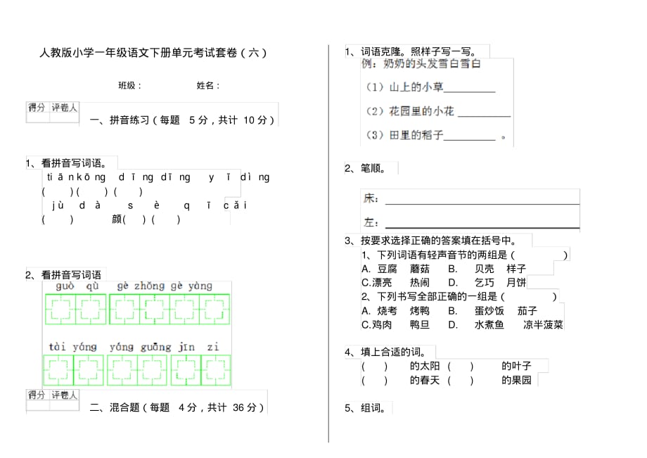 人教版小学一年级语文下册单元考试套卷(六)_第1页