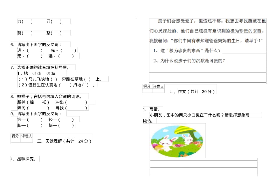 人教版小学一年级语文下册单元考试套卷(六)_第2页