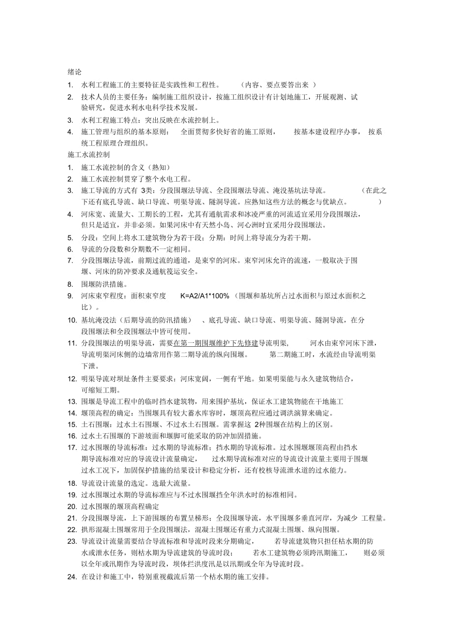 202X年水利工程施工考点最详细总结背完考满分_第1页