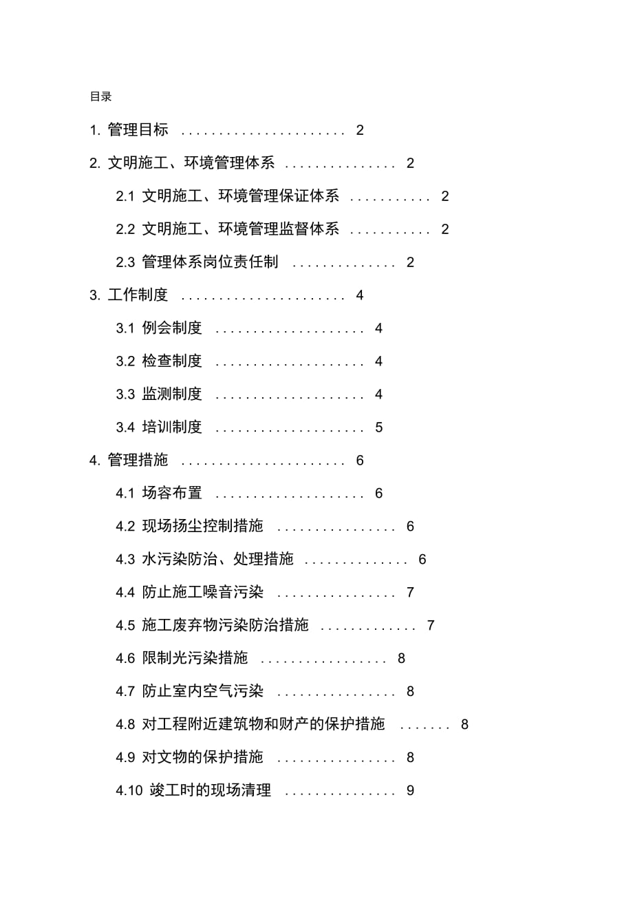 202X年文明施工环境保护管理措施_第1页