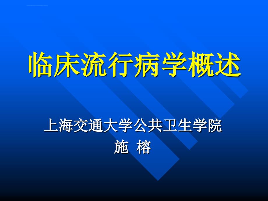 临床流行病学概述归纳课件_第1页