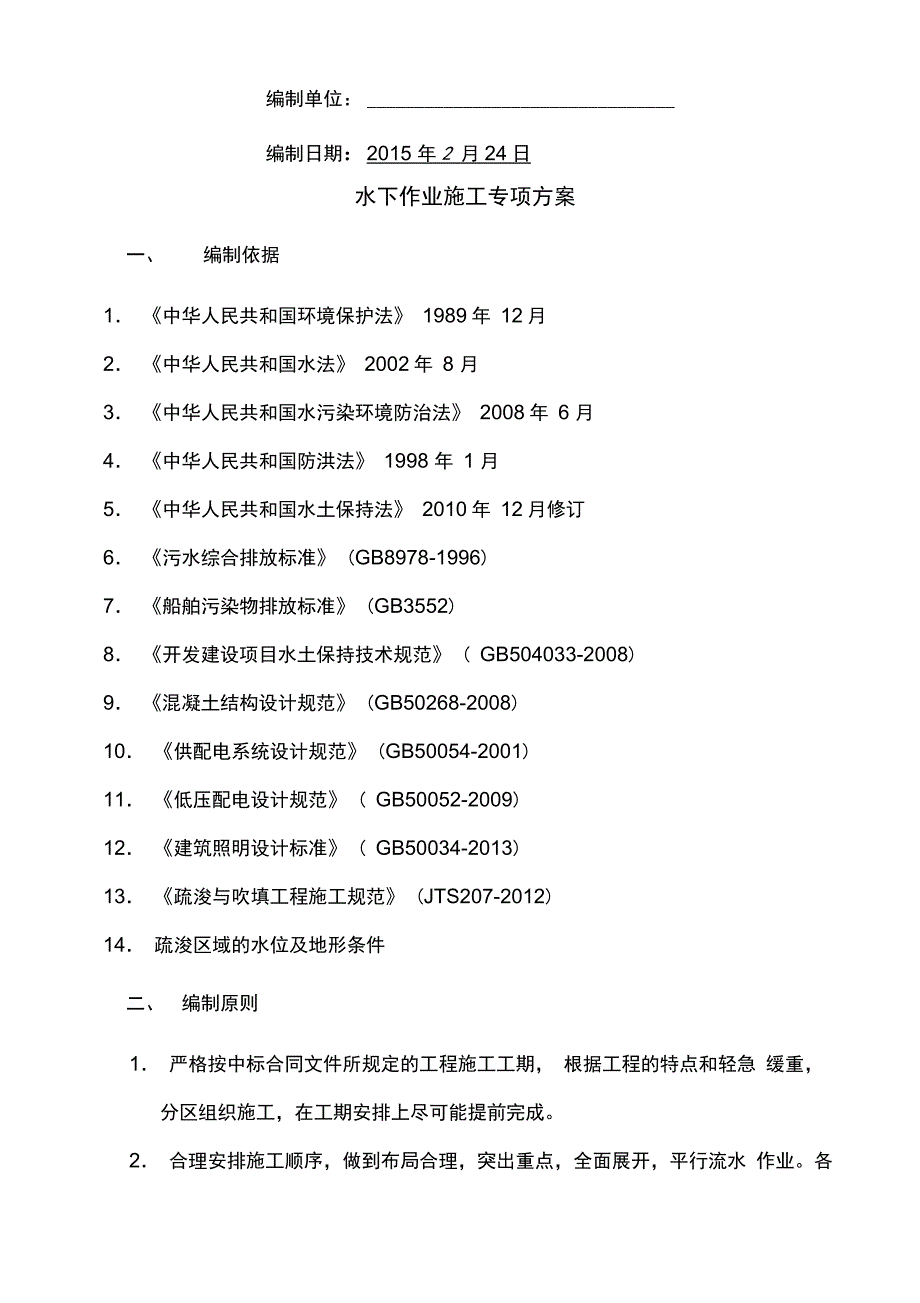 202X年水下作业专项施工方案_第3页