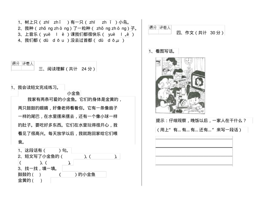 人教版小学一年级语文下册单元考试试题(7)_第3页