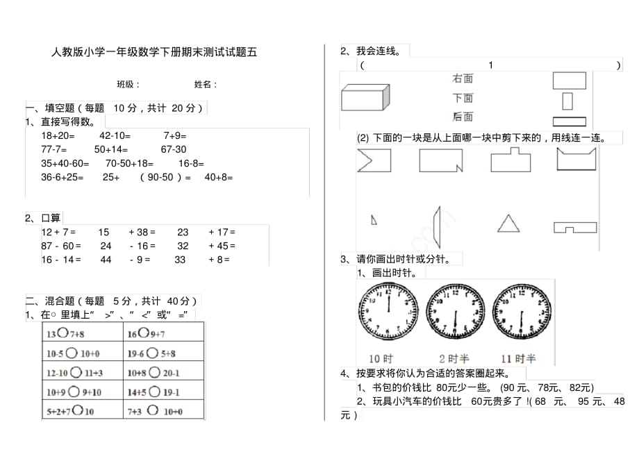 人教版小学一年级数学下册期末测试试题五_第1页