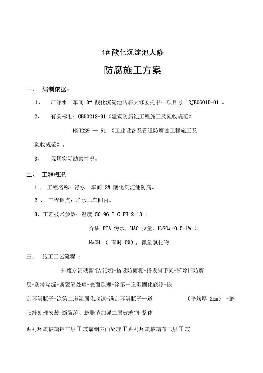 202X年沉淀池大修防腐施工方案_第3页