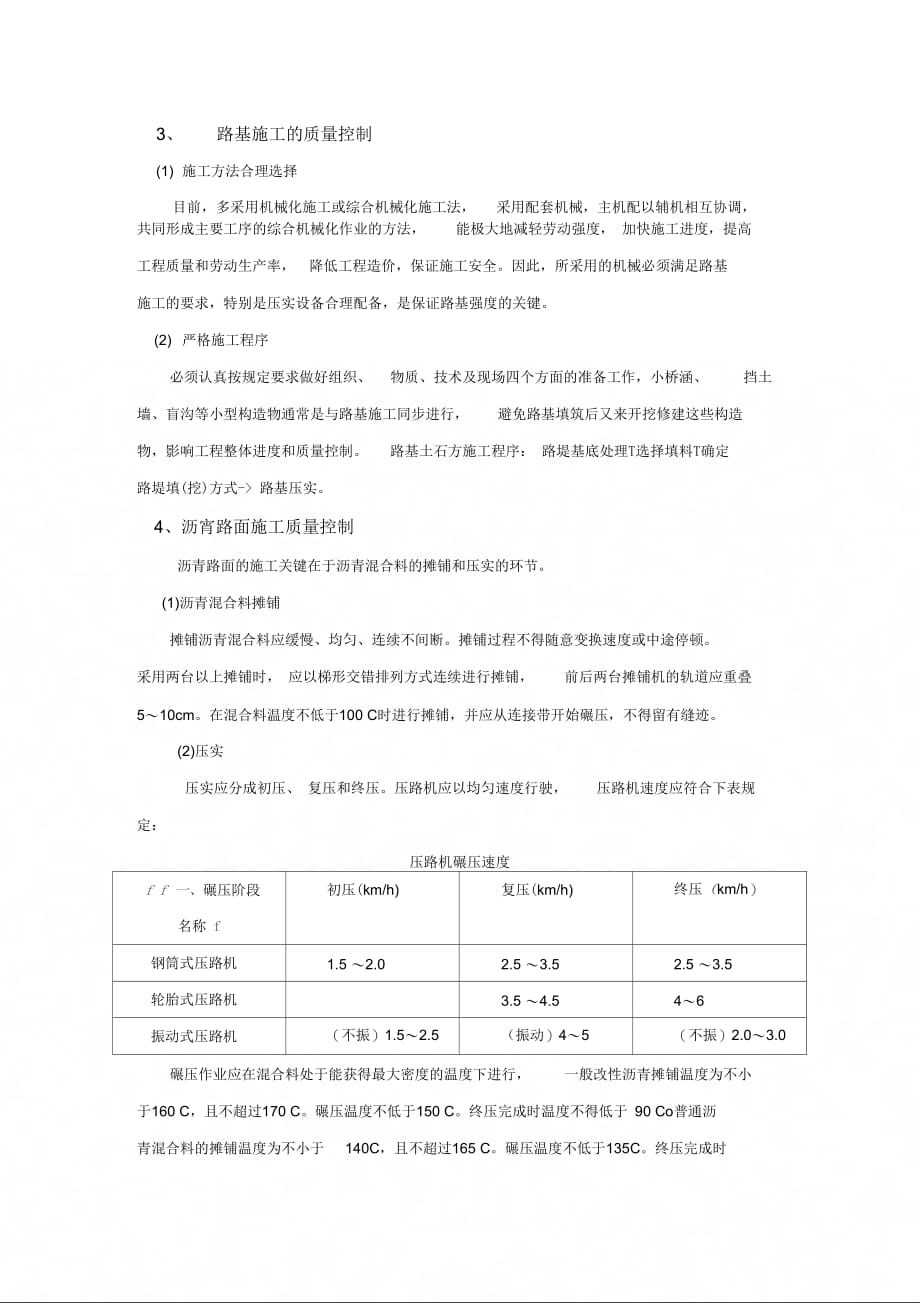 202X年浅谈加强市政道路施工阶段的质量控制_第3页