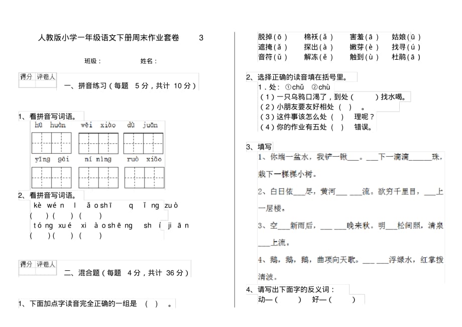 人教版小学一年级语文下册周末作业套卷3_第1页