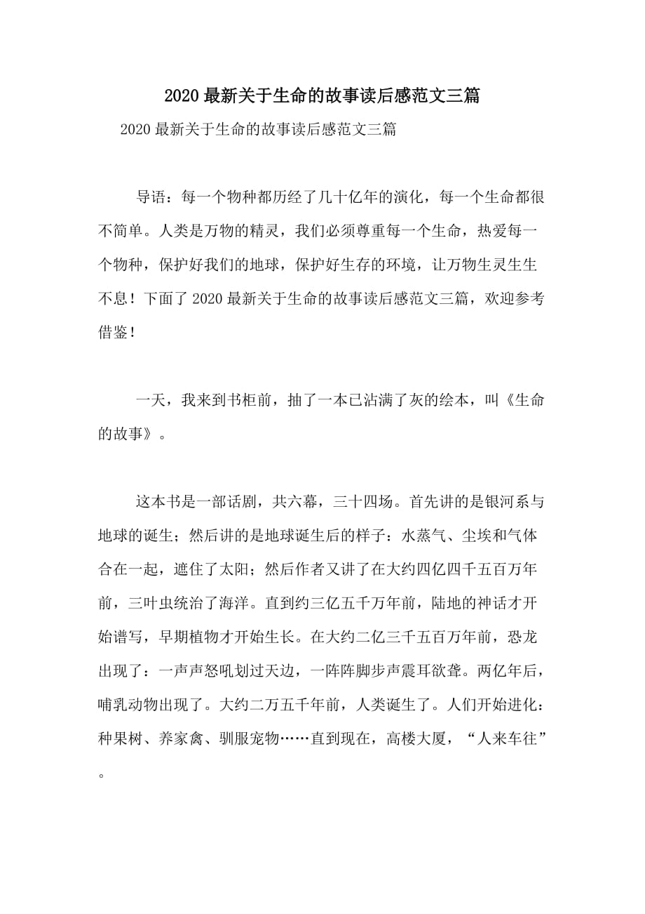 2020最新关于生命的故事读后感范文三篇_第1页