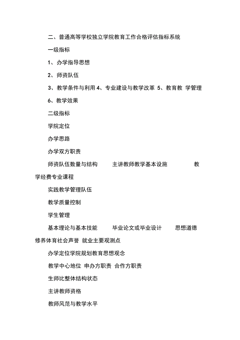 202X年独立学院教育工作合格评估方案_第3页