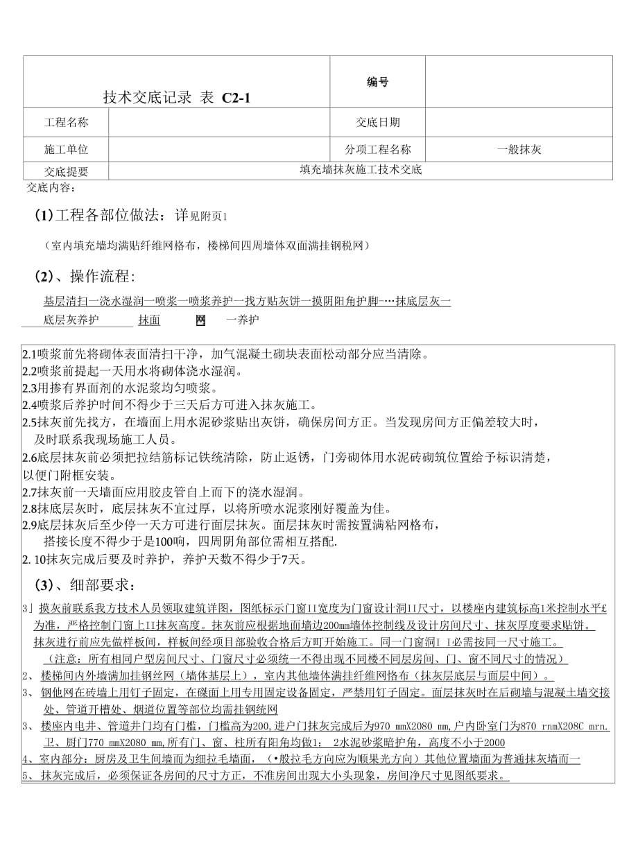 202X年框架结构填充墙抹灰施工技术交底_第2页