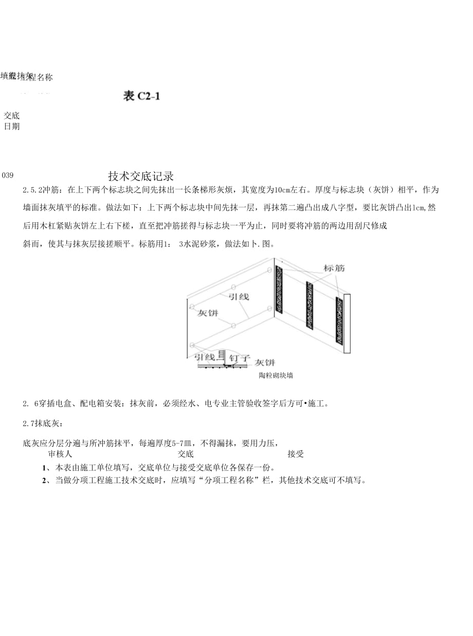 202X年框架结构填充墙抹灰施工技术交底_第4页