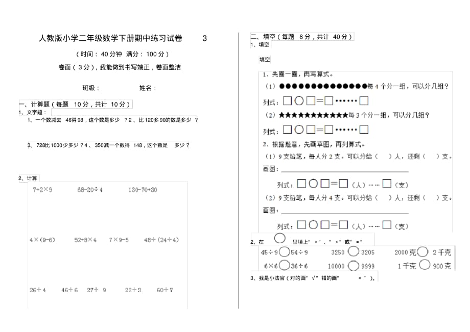 人教版小学二年级数学下册期中练习试卷3_第1页