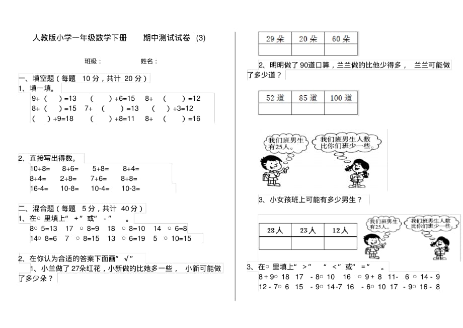 人教版小学一年级数学下册期中测试试卷(3)_第1页