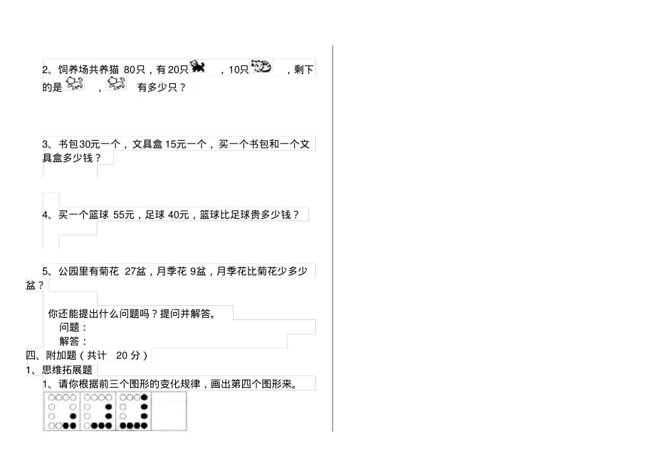 人教版小学一年级数学下册期中测试试卷(3)_第3页