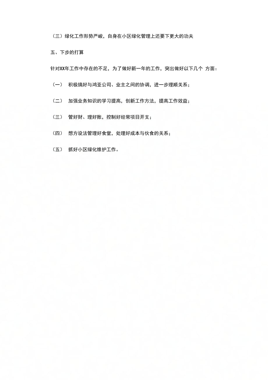 202X年物业公司文员实习总结_第3页