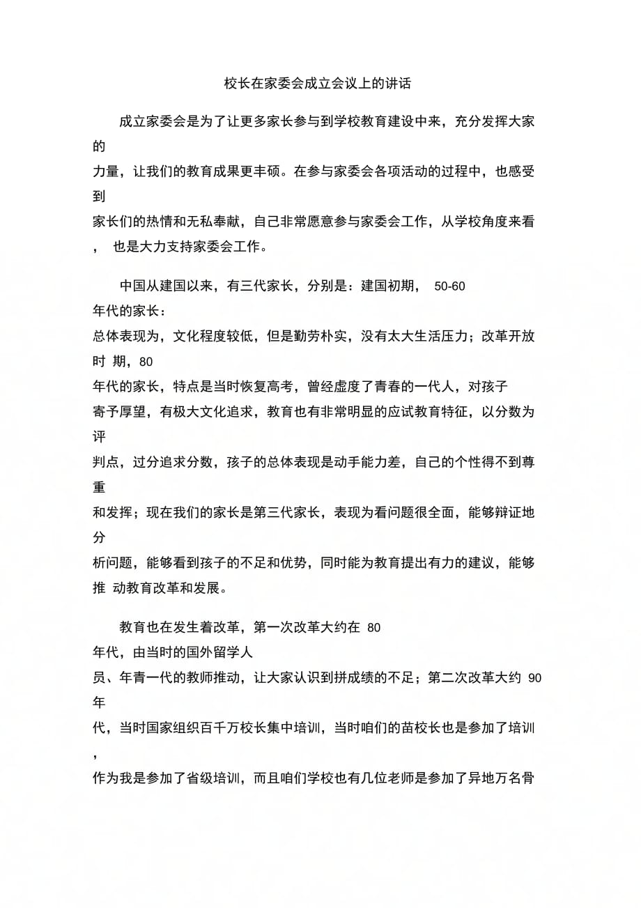 202X年校长在家委会成立会议上的讲话_第1页