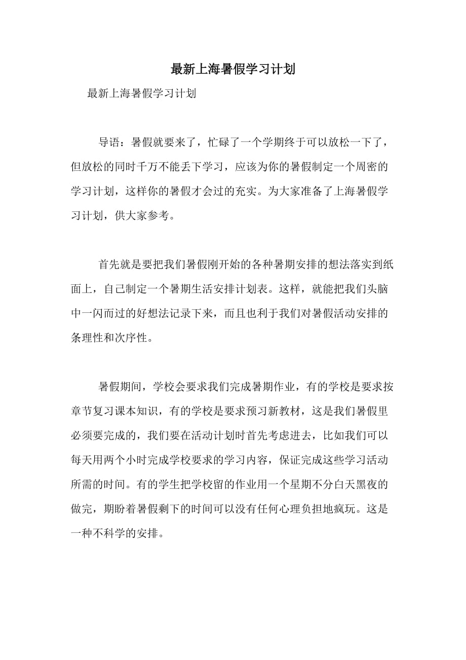 最新上海暑假学习计划_第1页