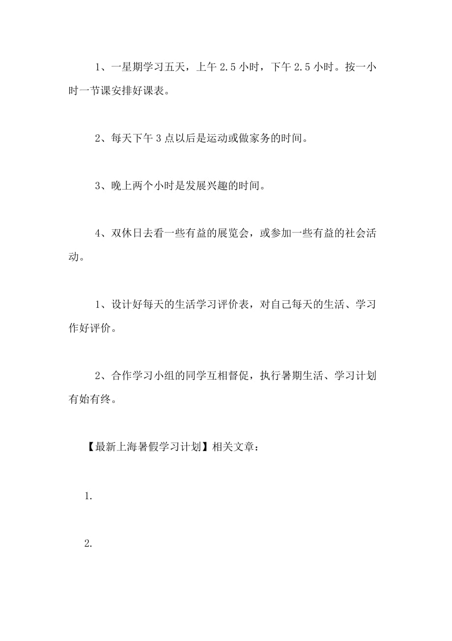 最新上海暑假学习计划_第4页