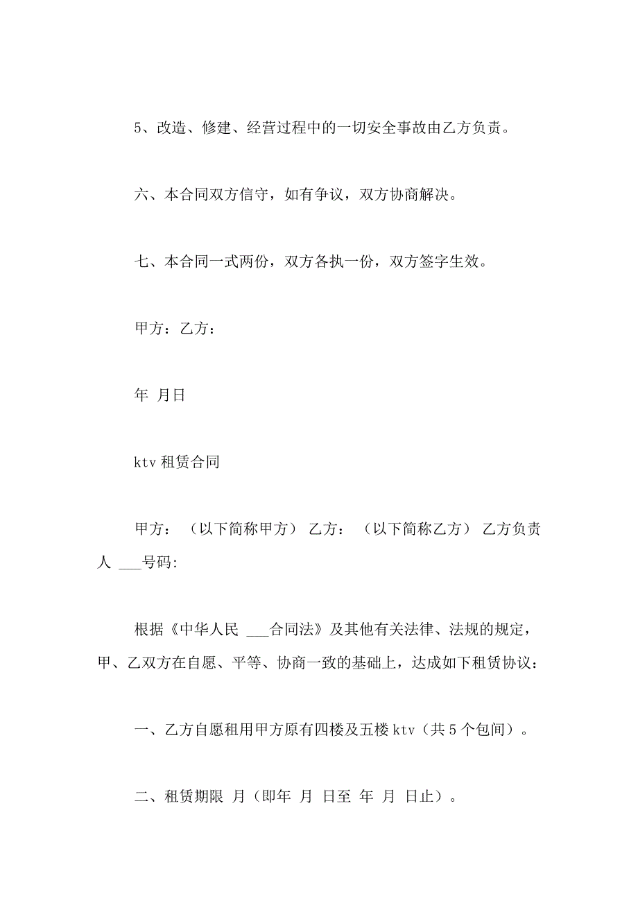 KTV租赁合同精选范文_第4页