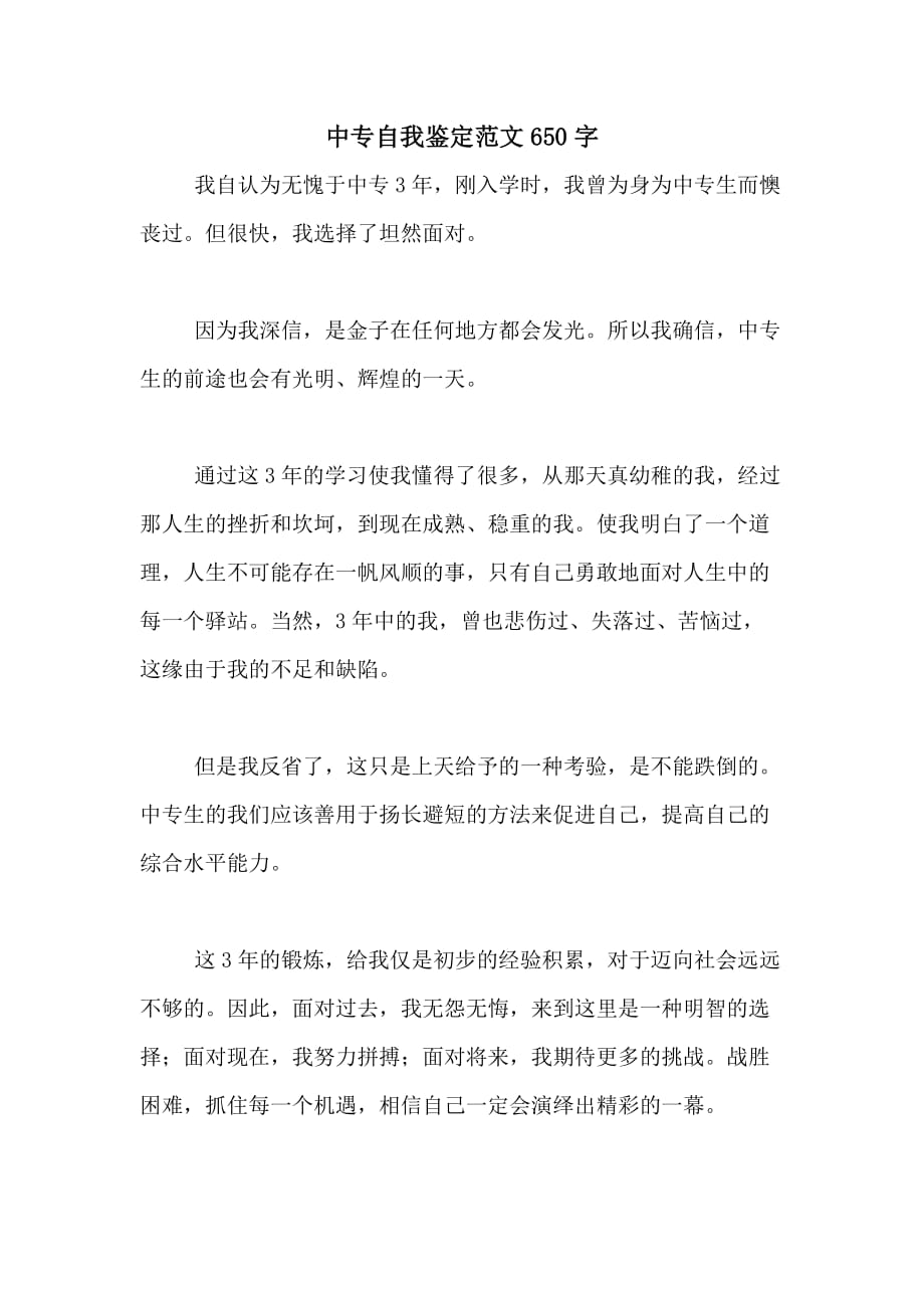 中专自我鉴定范文650字_第1页