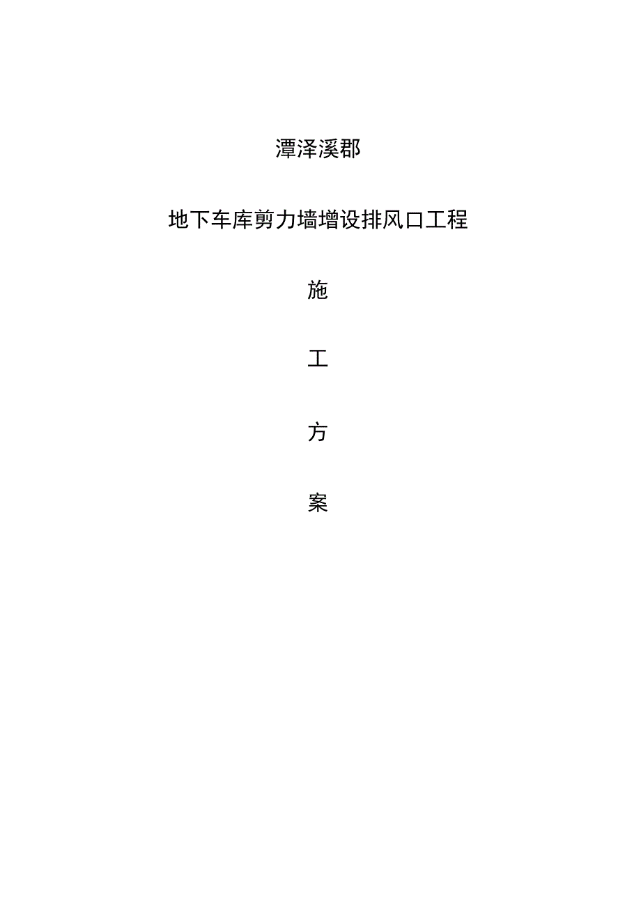 202X年潭泽溪郡地下车库剪力墙增设排风口工程施工方案_第1页