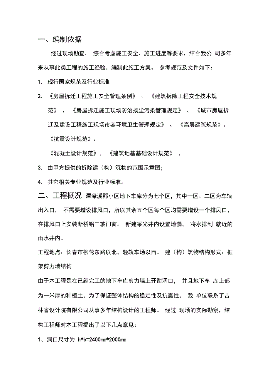 202X年潭泽溪郡地下车库剪力墙增设排风口工程施工方案_第2页