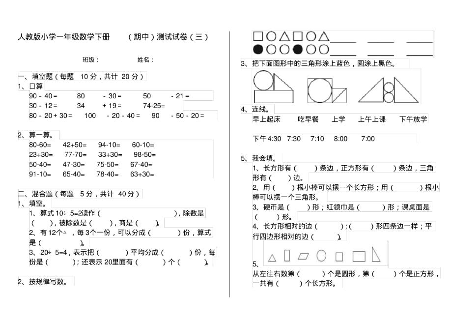 人教版小学一年级数学下册(期中)测试试卷(三)_第1页