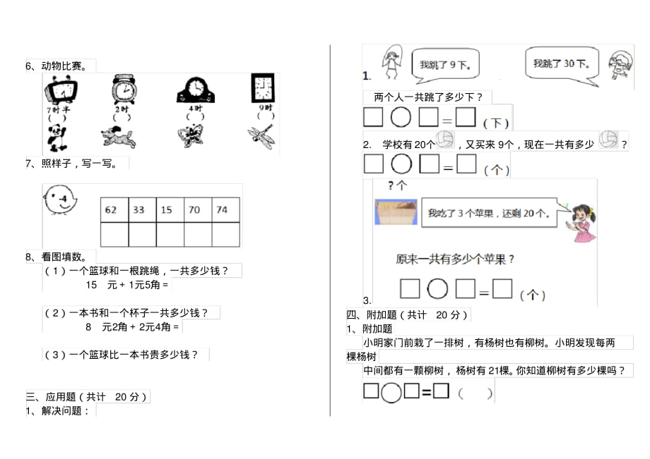 人教版小学一年级数学下册(期中)测试试卷(三)_第2页