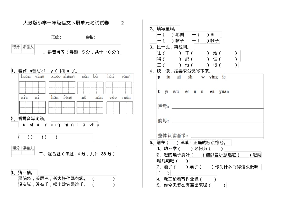 人教版小学一年级语文下册单元考试试卷2_第1页