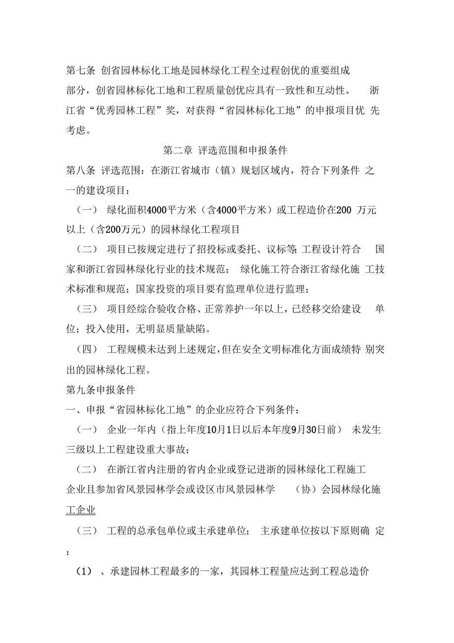 202X年浙江省园林绿化工程安全文明施工标准化工地管理实施细..._第2页