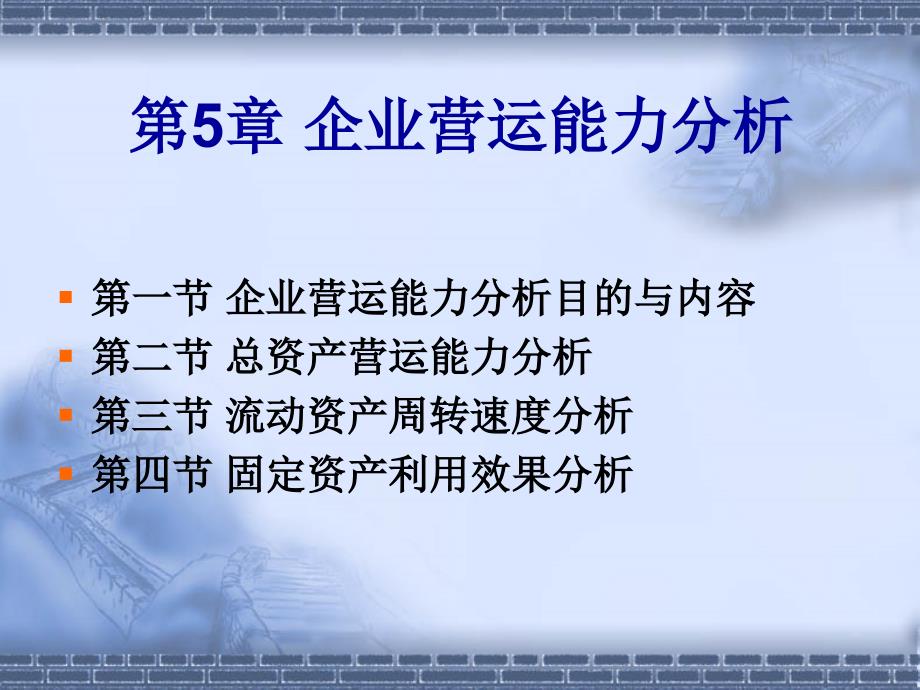 第5章 企业营运能力分析教学材料_第1页