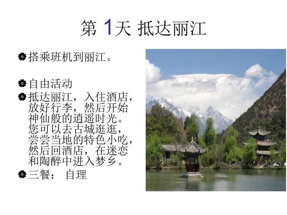 丽江旅游线路设计课件_第5页