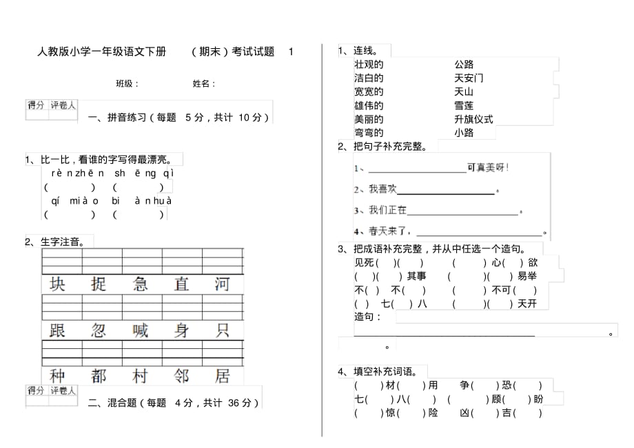 人教版小学一年级语文下册(期末)考试试题1_第1页