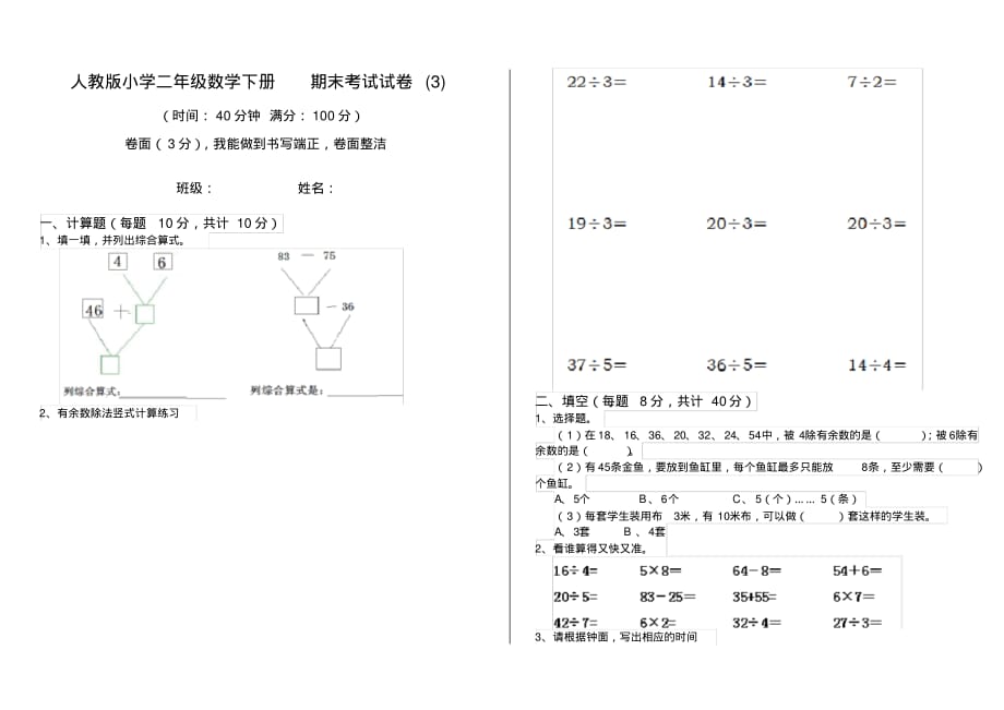 人教版小学二年级数学下册期末考试试卷(3)_第1页