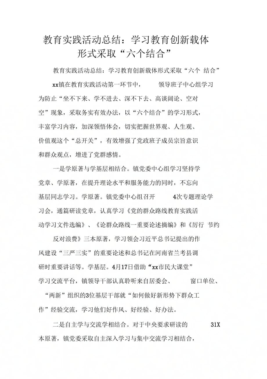 202X年教育实践活动总结-学习教育创新载体形式采取“六个结合”_第1页