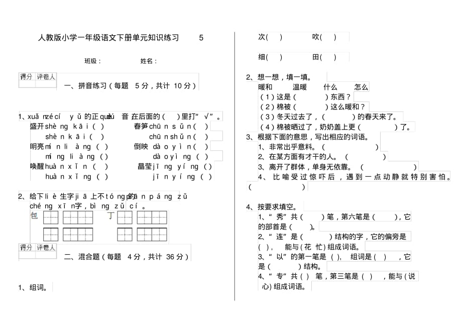 人教版小学一年级语文下册单元知识练习5_第1页