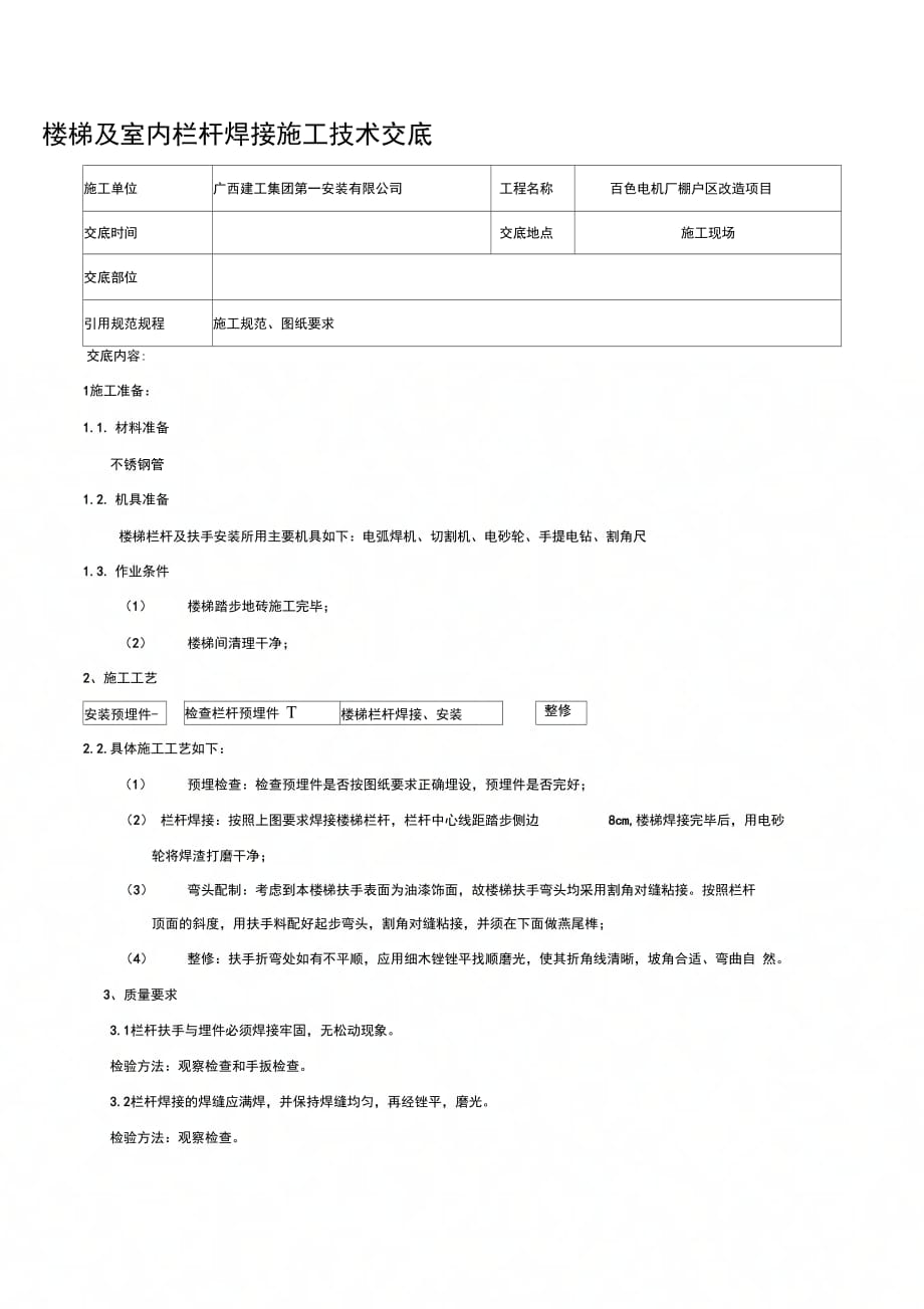 202X年楼梯及室内栏杆焊接施工技术交底_第1页