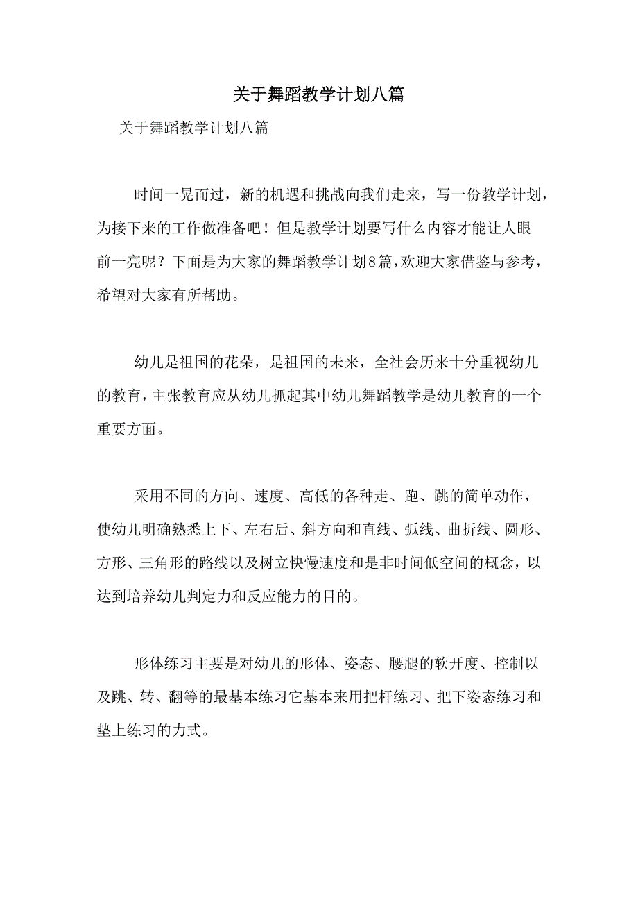 关于舞蹈教学计划八篇_第1页