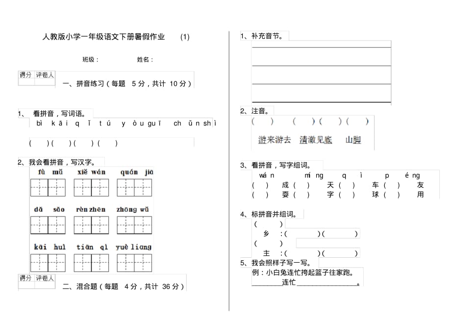 人教版小学一年级语文下册暑假作业(1)_第1页